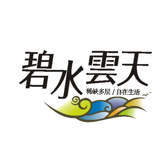 碧水云天